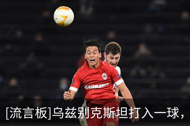 [流言板]乌兹别克斯坦打入一球，因越位在先被吹进球无效